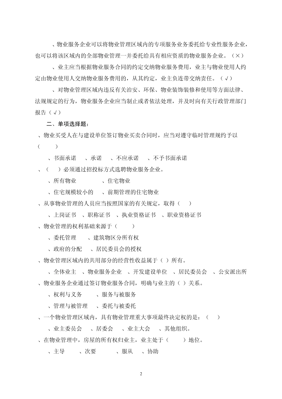 物业管理知识题库_第2页