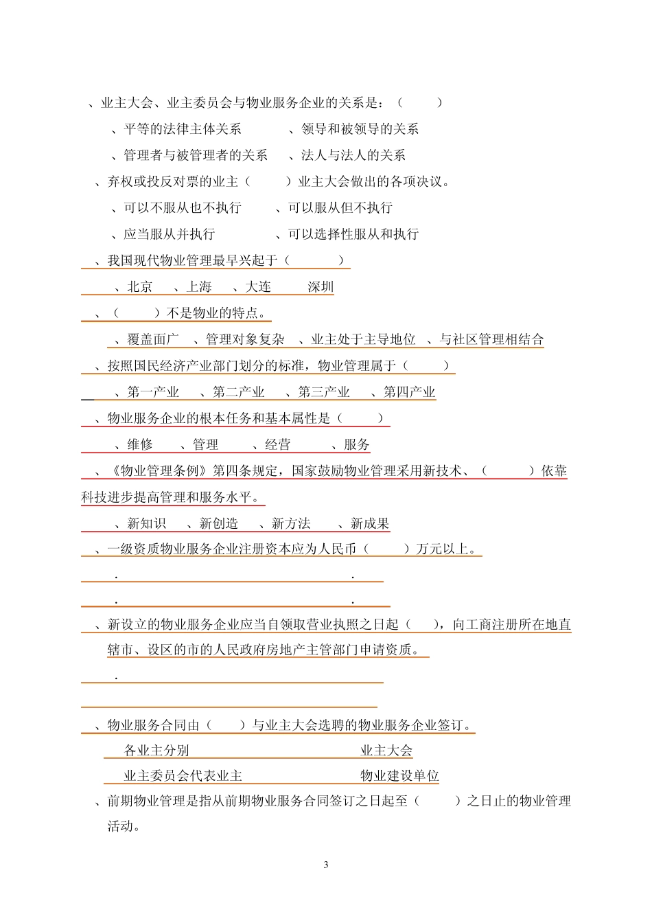 物业管理知识题库_第3页