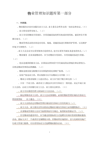 物业管理知识题库