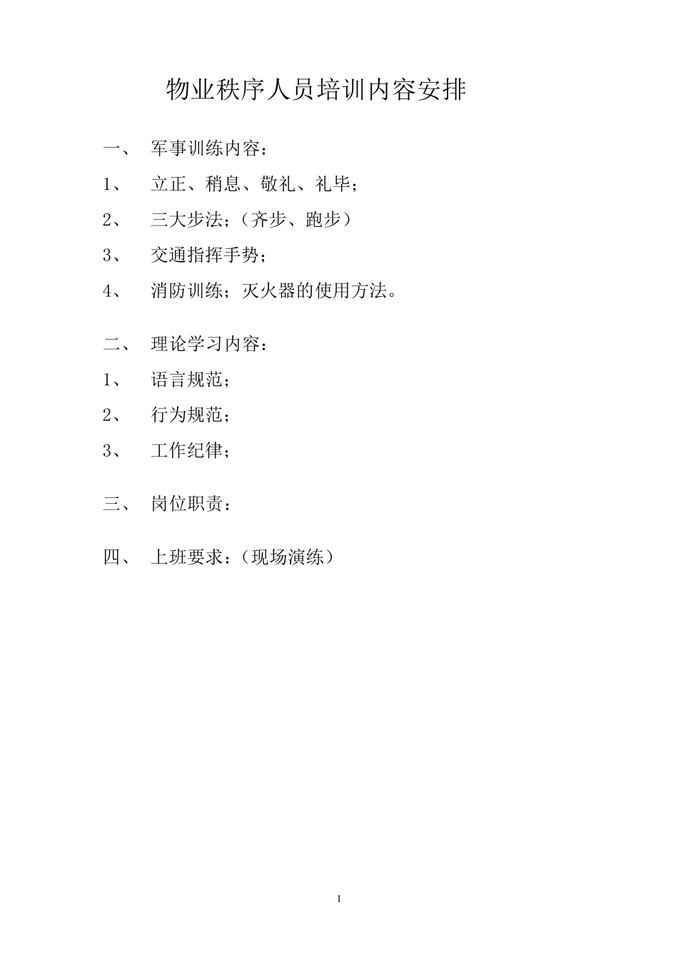 物业管理秩序人员培训内容_第1页