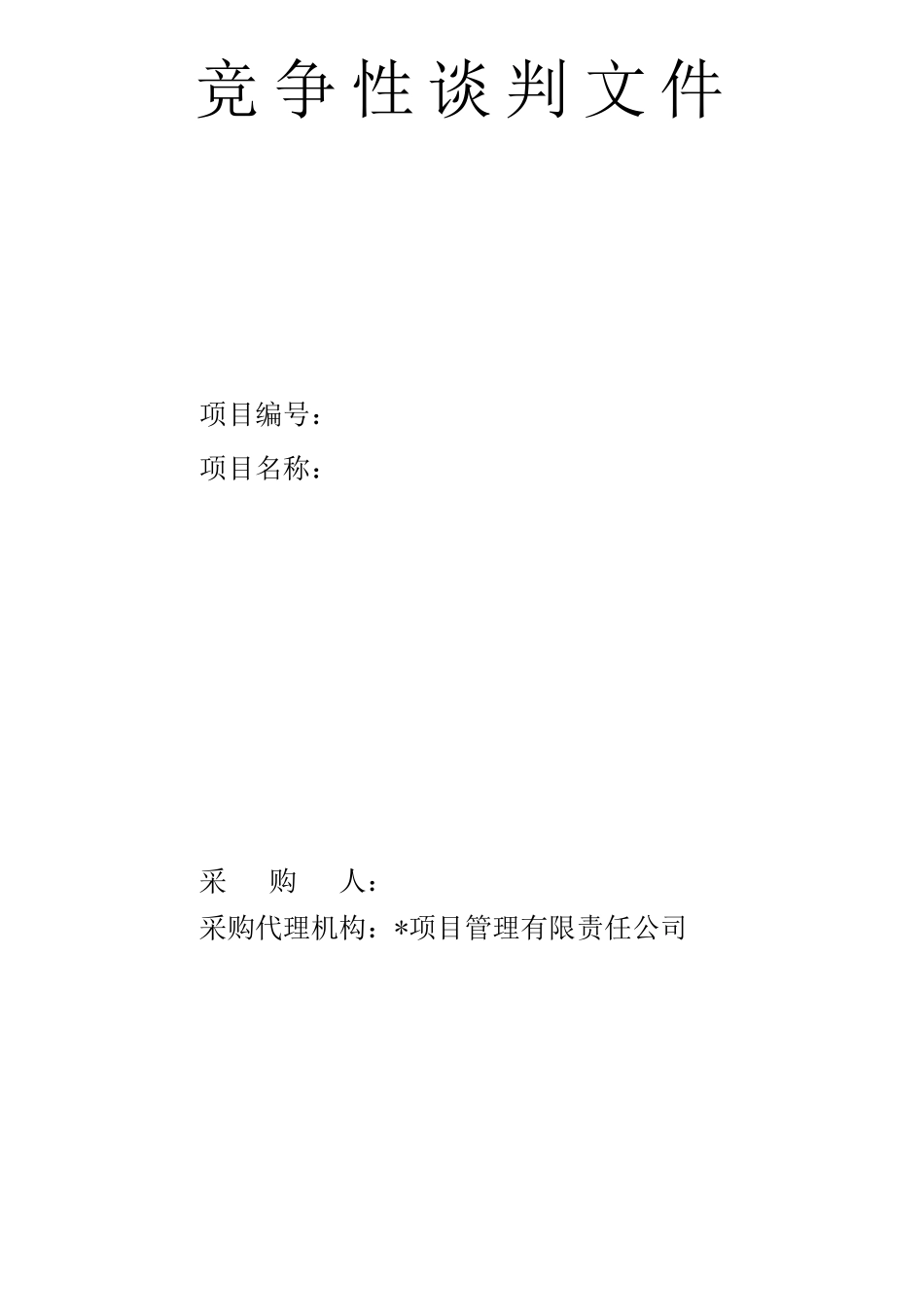 物业管理竞争性谈判文件_第1页