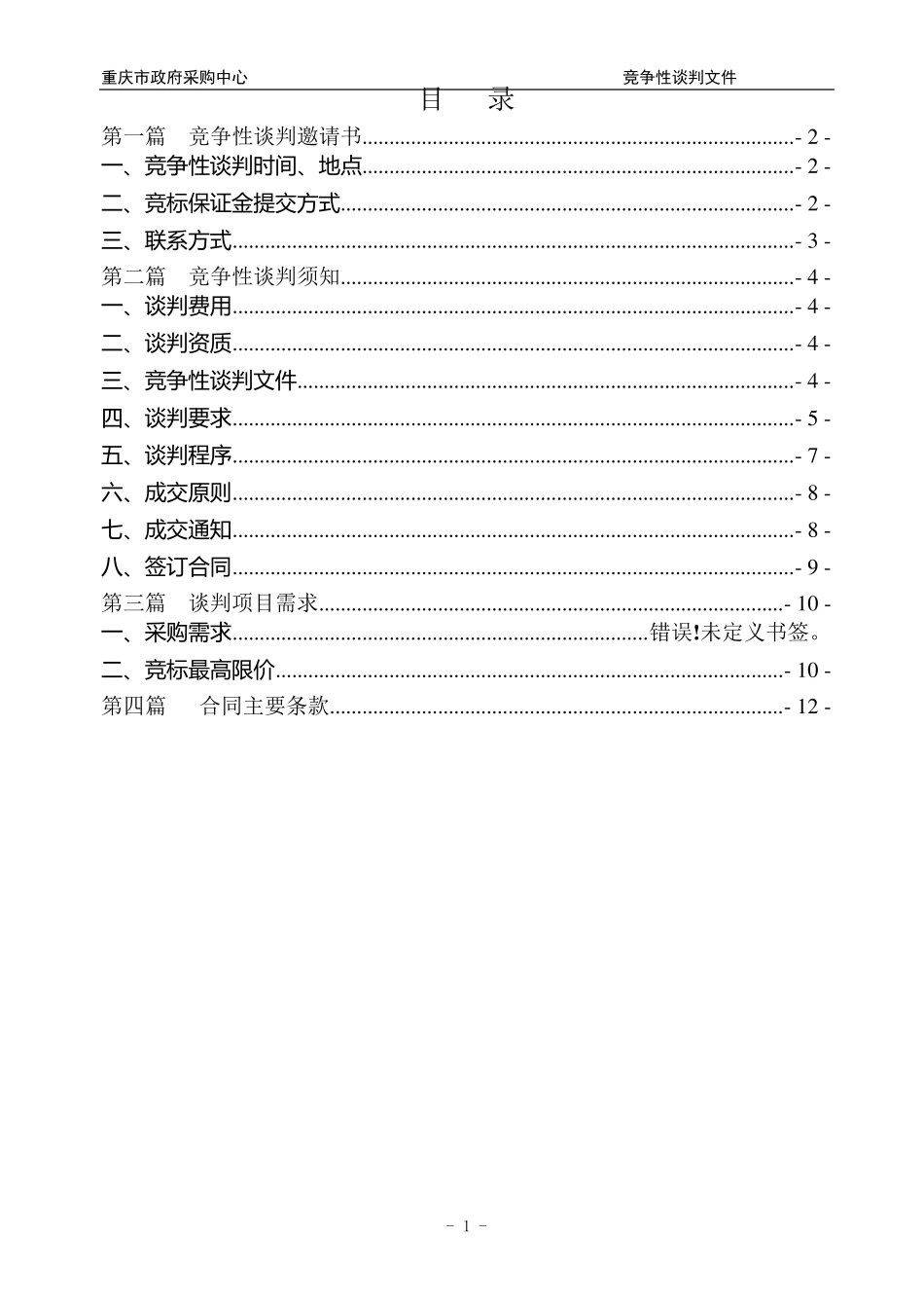 物业管理竞争性谈判文件_第2页