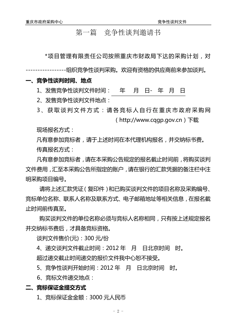 物业管理竞争性谈判文件_第3页