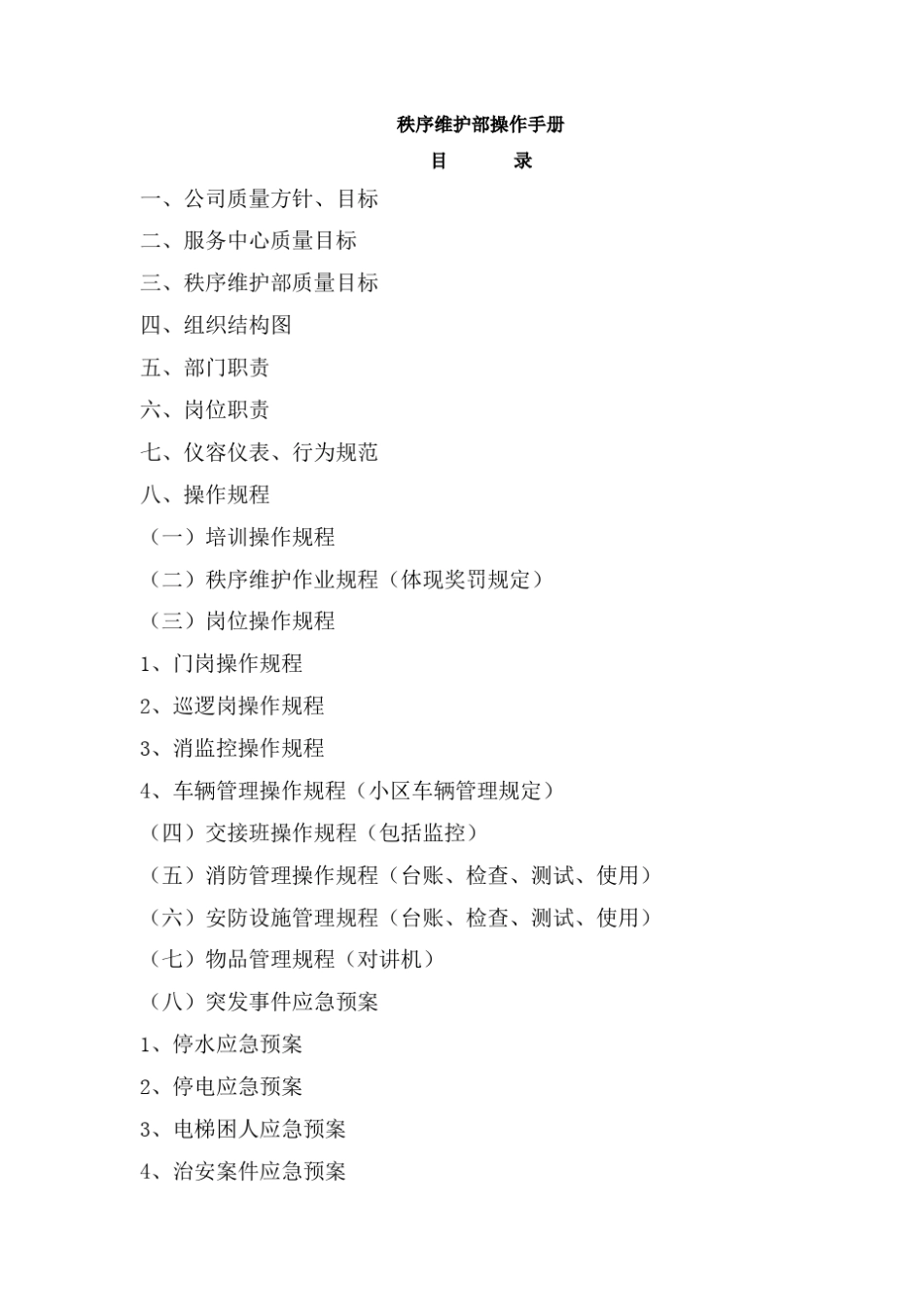 物业管理秩序维护部操作手册_第1页