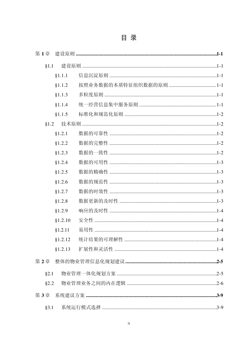物业管理系统技术方案_第2页