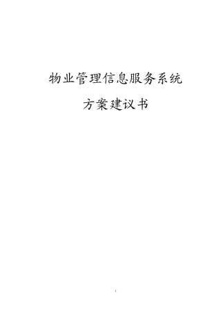 物业管理系统技术方案