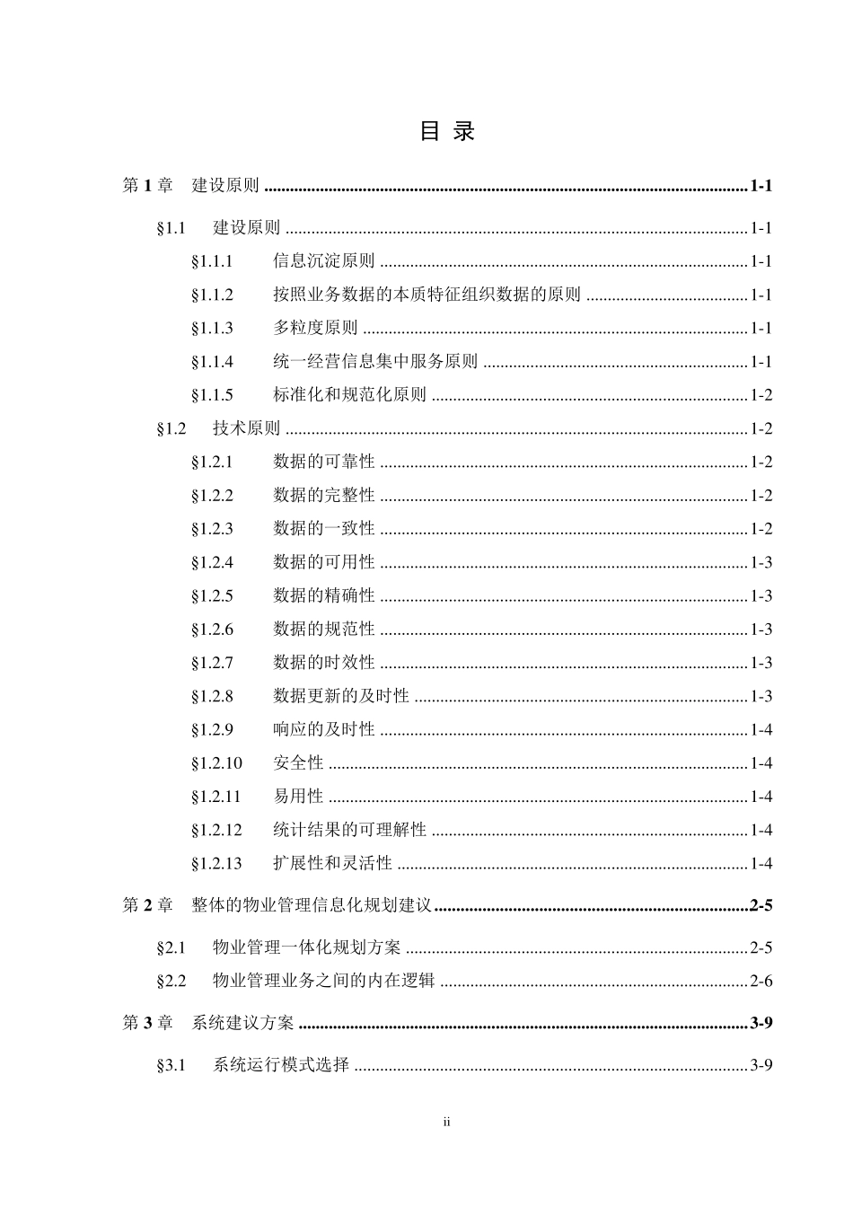 物业管理系统技术方案_软件架构_第2页