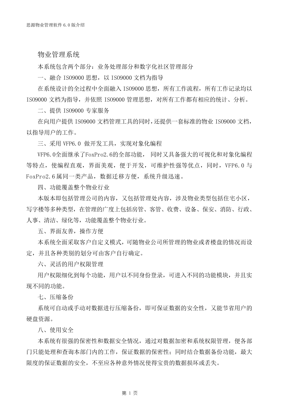 物业管理系统方案(思源)_第1页