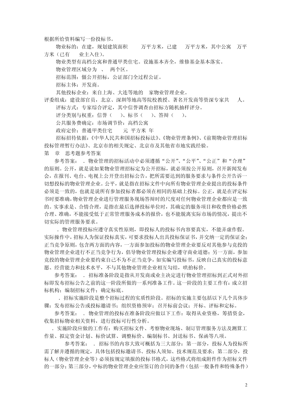 物业管理练习题_第2页
