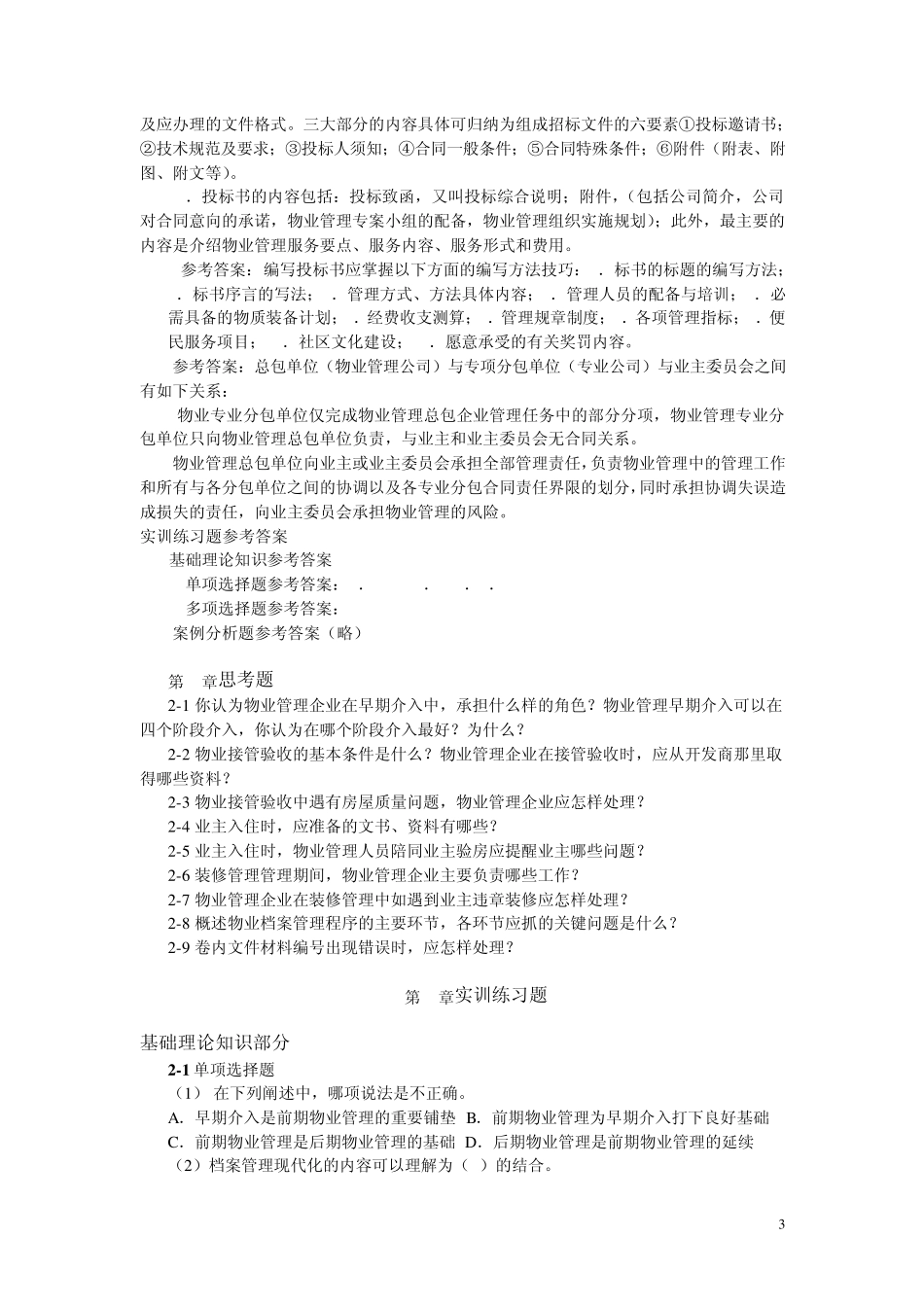 物业管理练习题_第3页