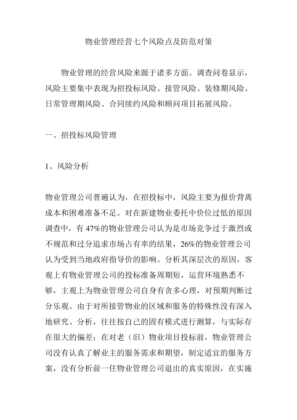 物业管理经营七个风险点及防范对策_第1页