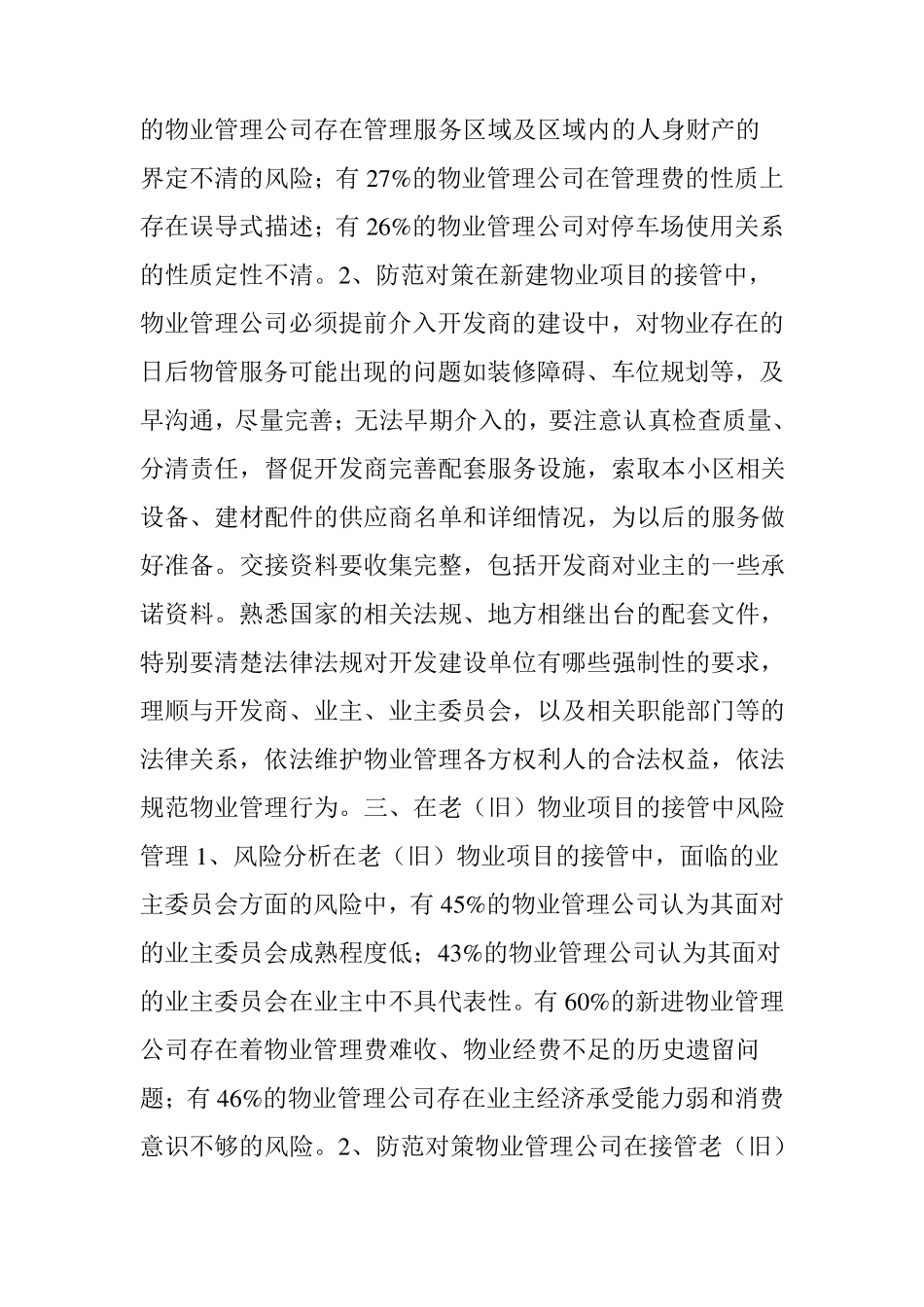 物业管理经营七个风险点及防范对策_第3页
