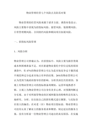 物业管理经营七个风险点及防范对策