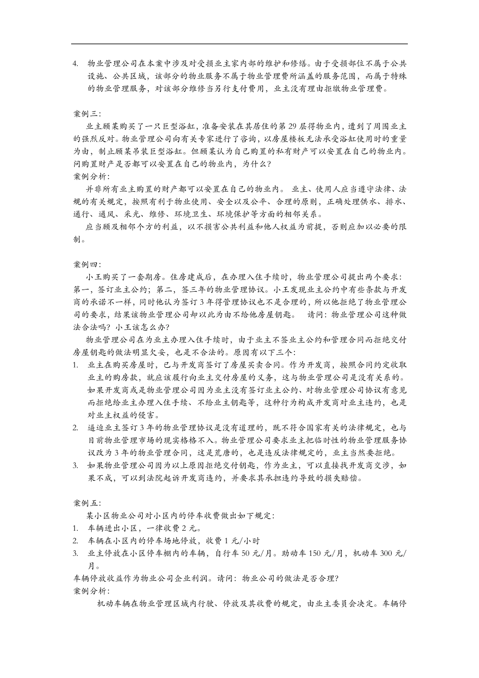 物业管理经典案例_第2页