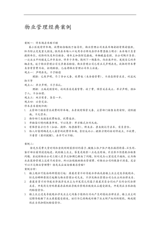 物业管理经典案例