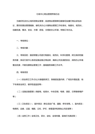 物业管理考核办法