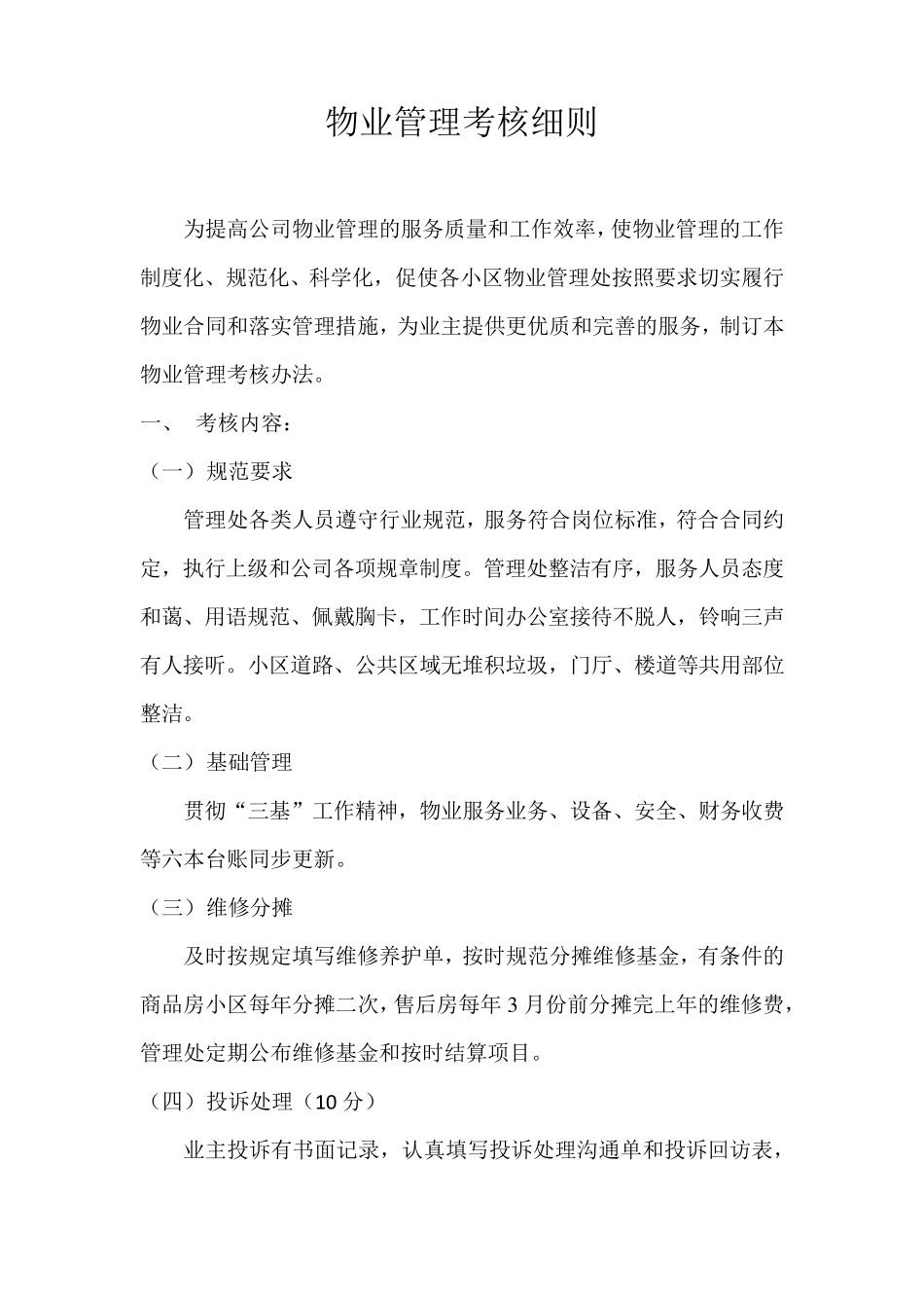 物业管理考核细则_第1页
