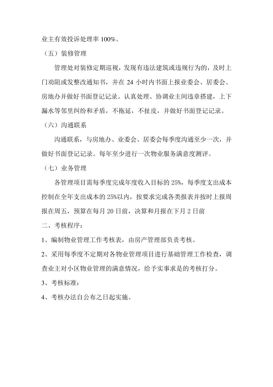 物业管理考核细则_第2页
