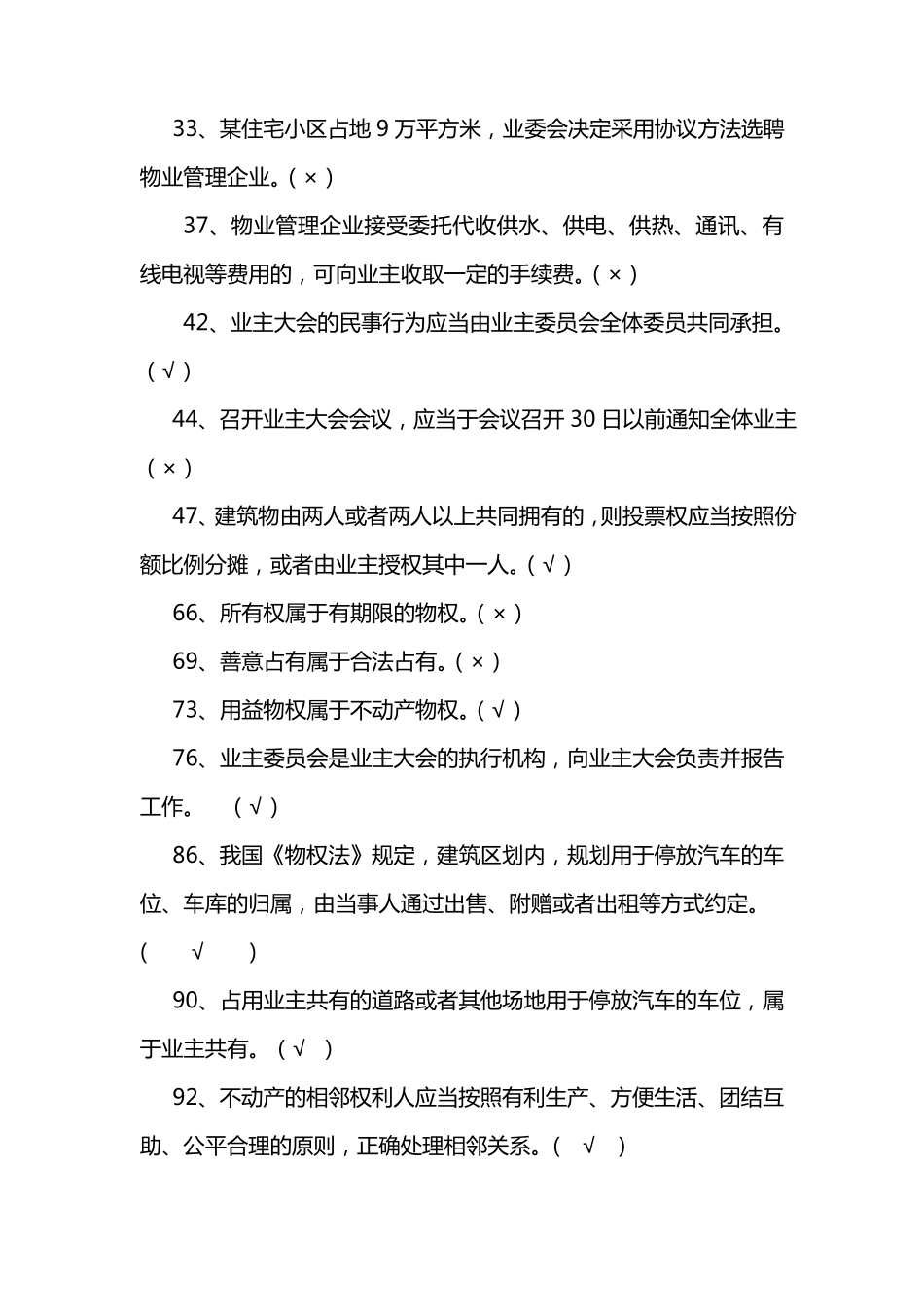 物业管理考试试题汇总有答案_第2页