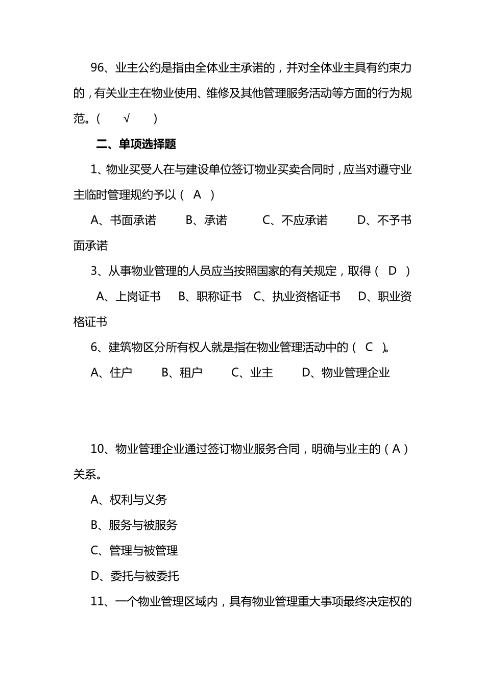 物业管理考试试题汇总有答案_第3页