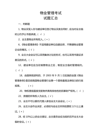 物业管理考试试题汇总有答案
