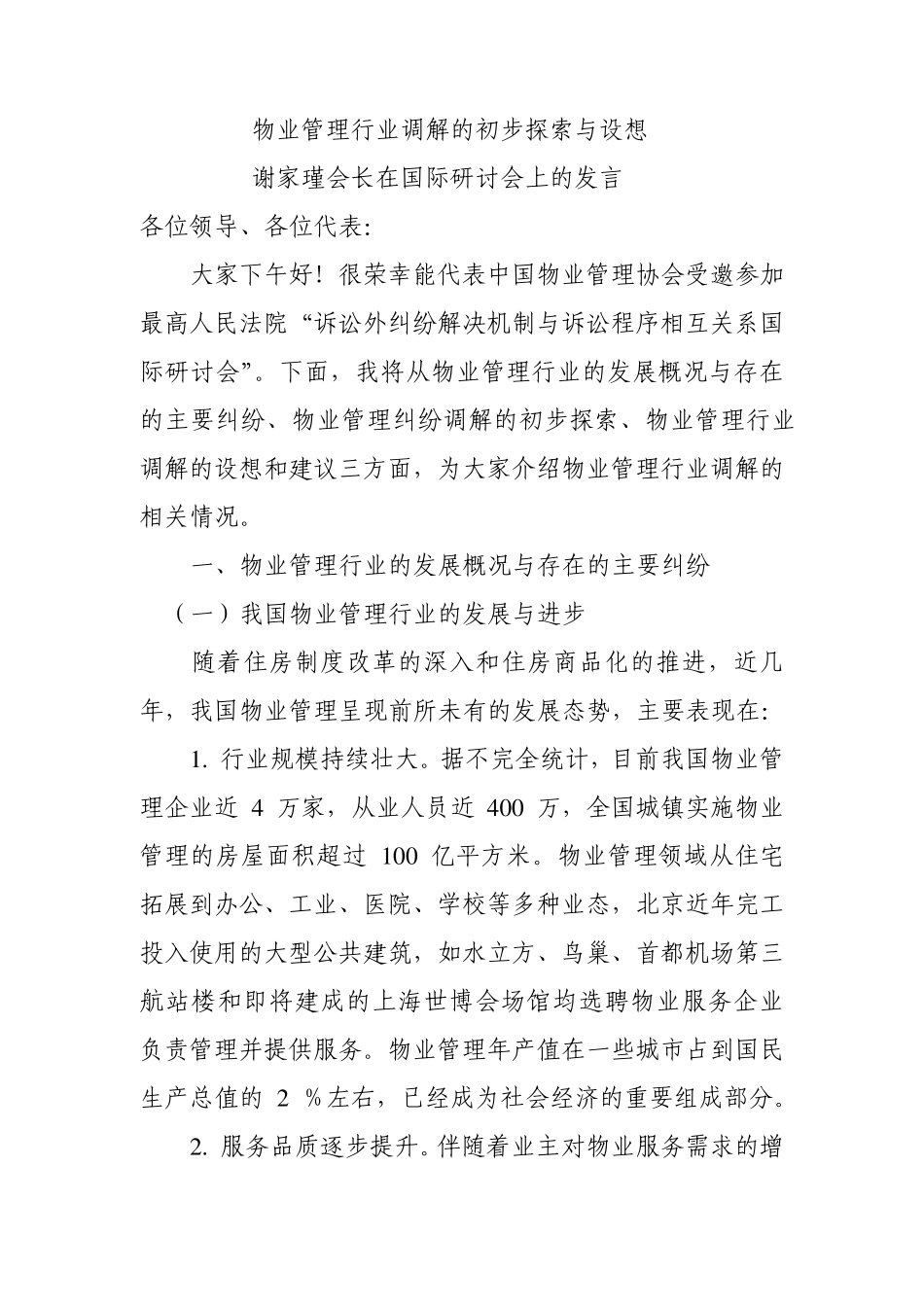 物业管理行业调解研讨会上的发言_第1页