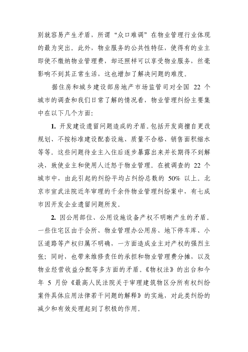 物业管理行业调解研讨会上的发言_第3页