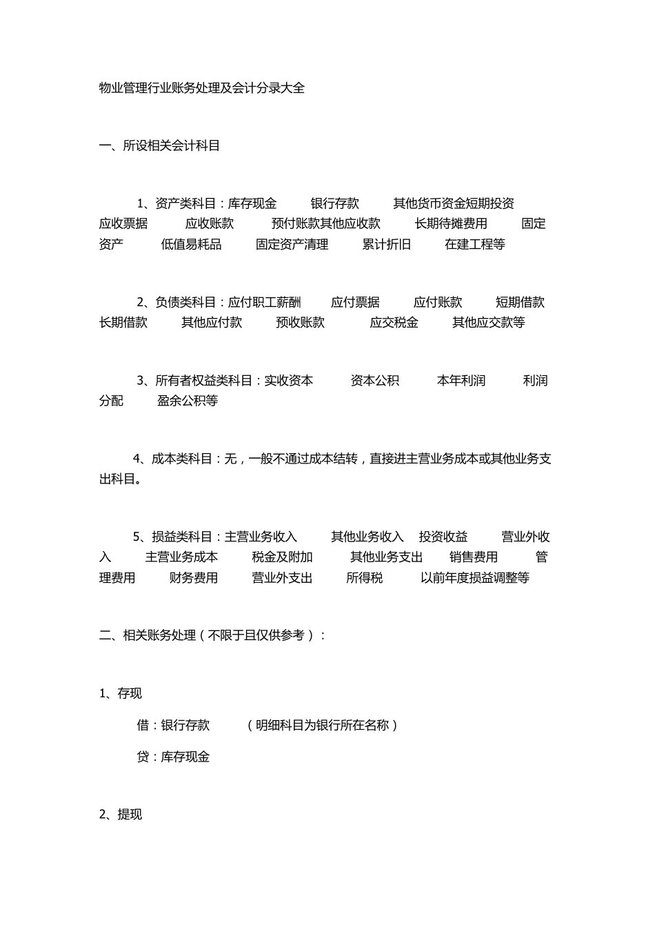 物业管理行业账务处理及会计分录大全_第1页