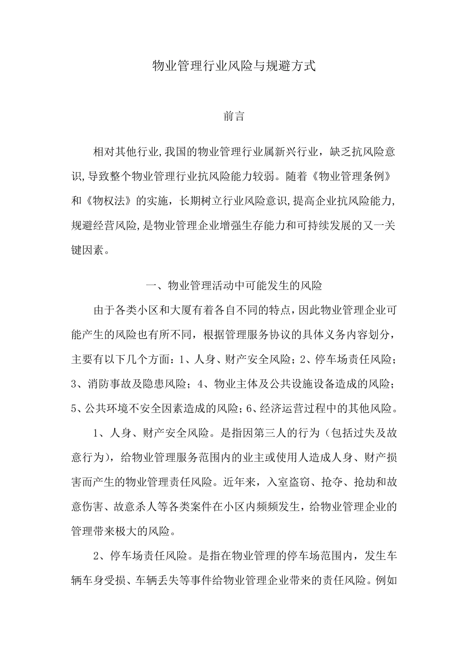 物业管理行业风险和防范措施_第1页