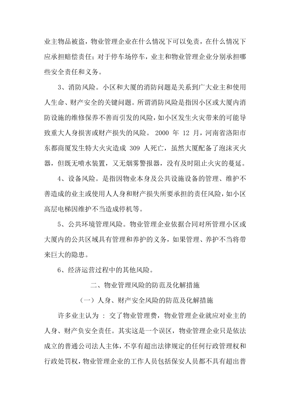物业管理行业风险和防范措施_第2页