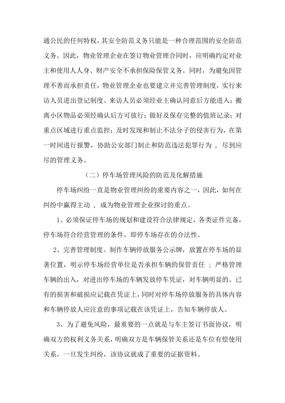 物业管理行业风险和防范措施_第3页