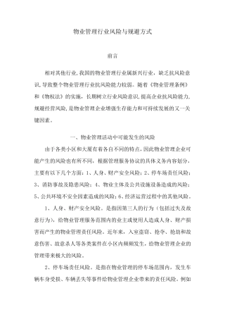 物业管理行业风险和防范措施