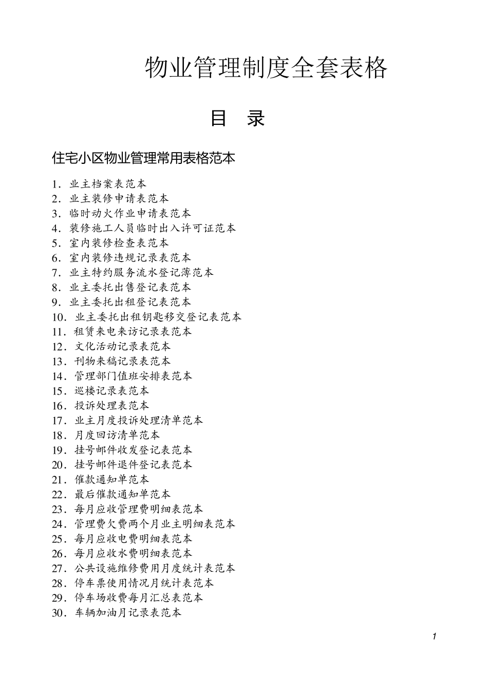 物业管理表格_第1页