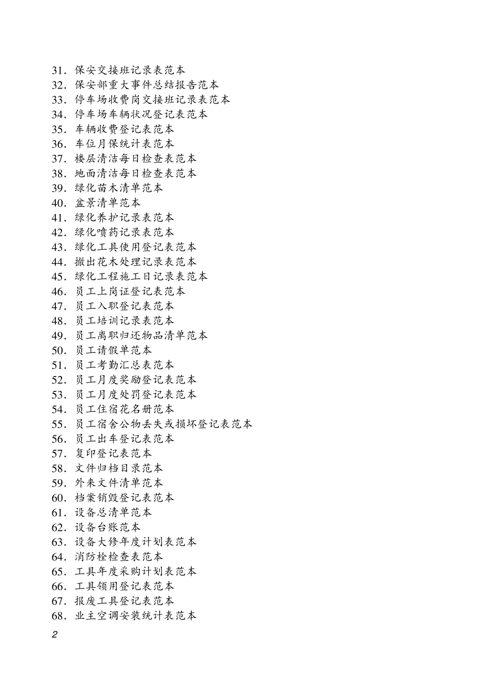 物业管理表格_第2页