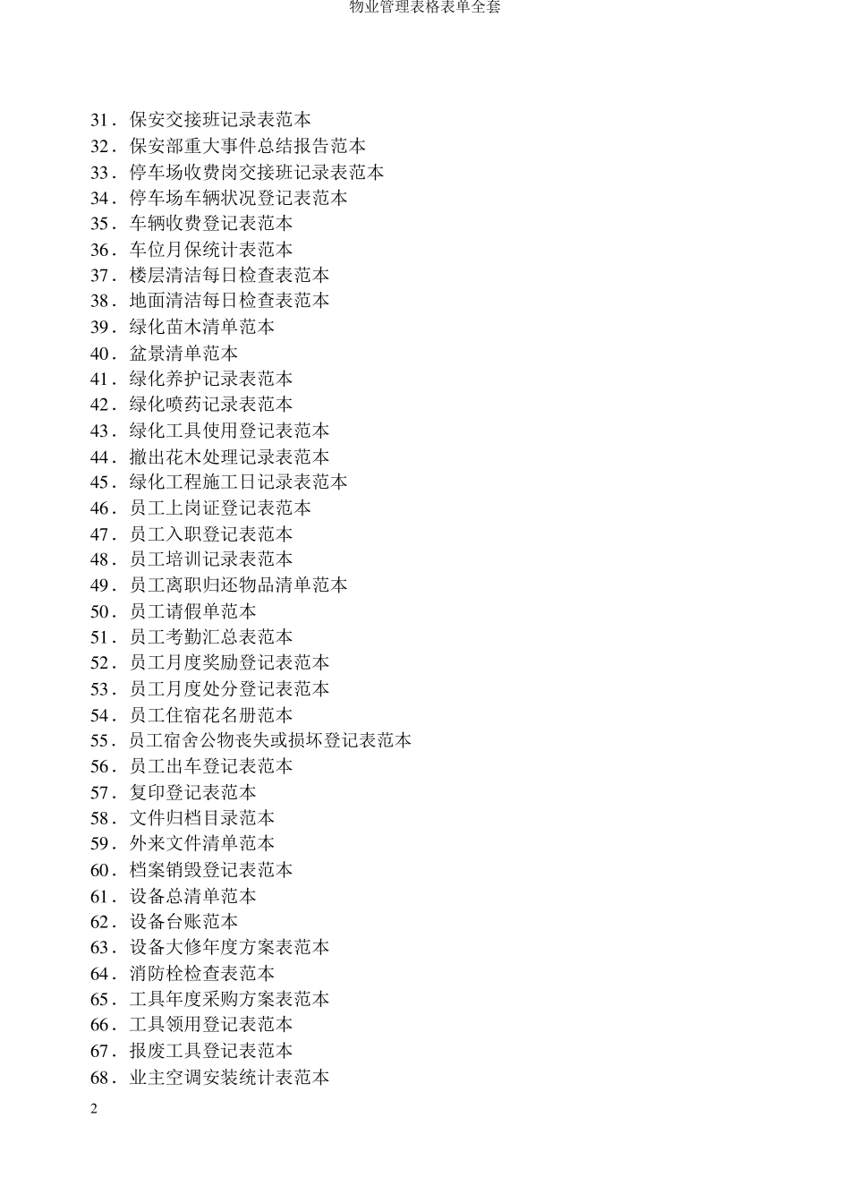 物业管理表格表单_第2页