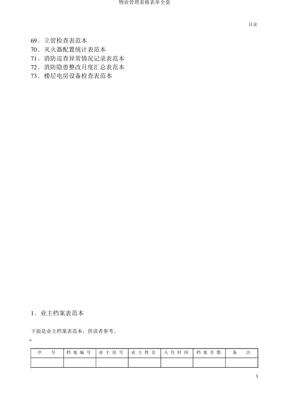 物业管理表格表单_第3页