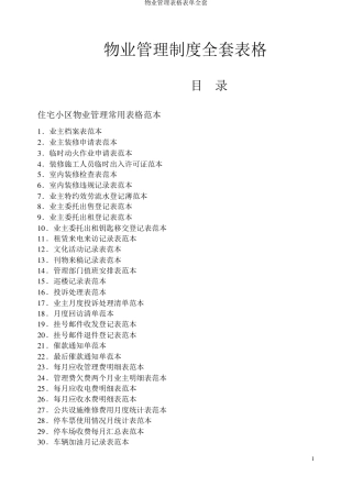 物业管理表格表单