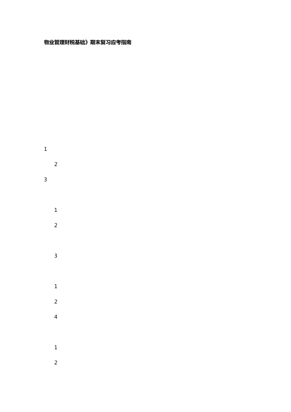 物业管理财税基础_第1页