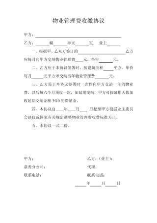 物业管理费收缴协议