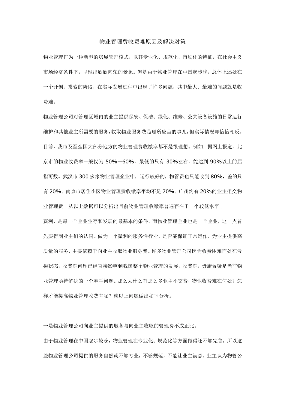 物业管理费收费难原因及解决对策_第1页
