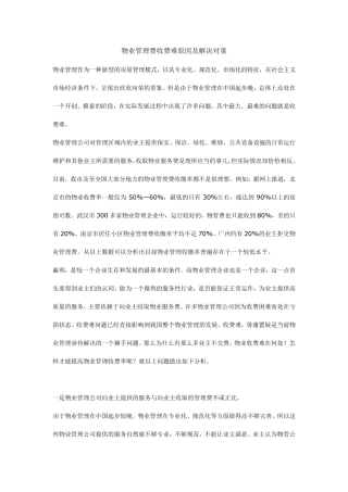 物业管理费收费难原因及解决对策