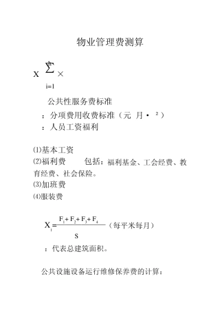 物业管理费测算