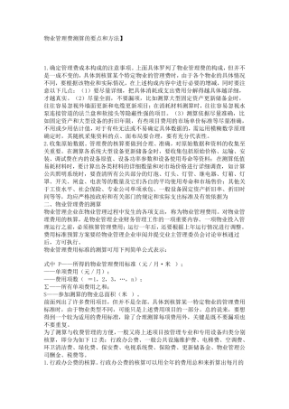物业管理费测算的要点和方法]