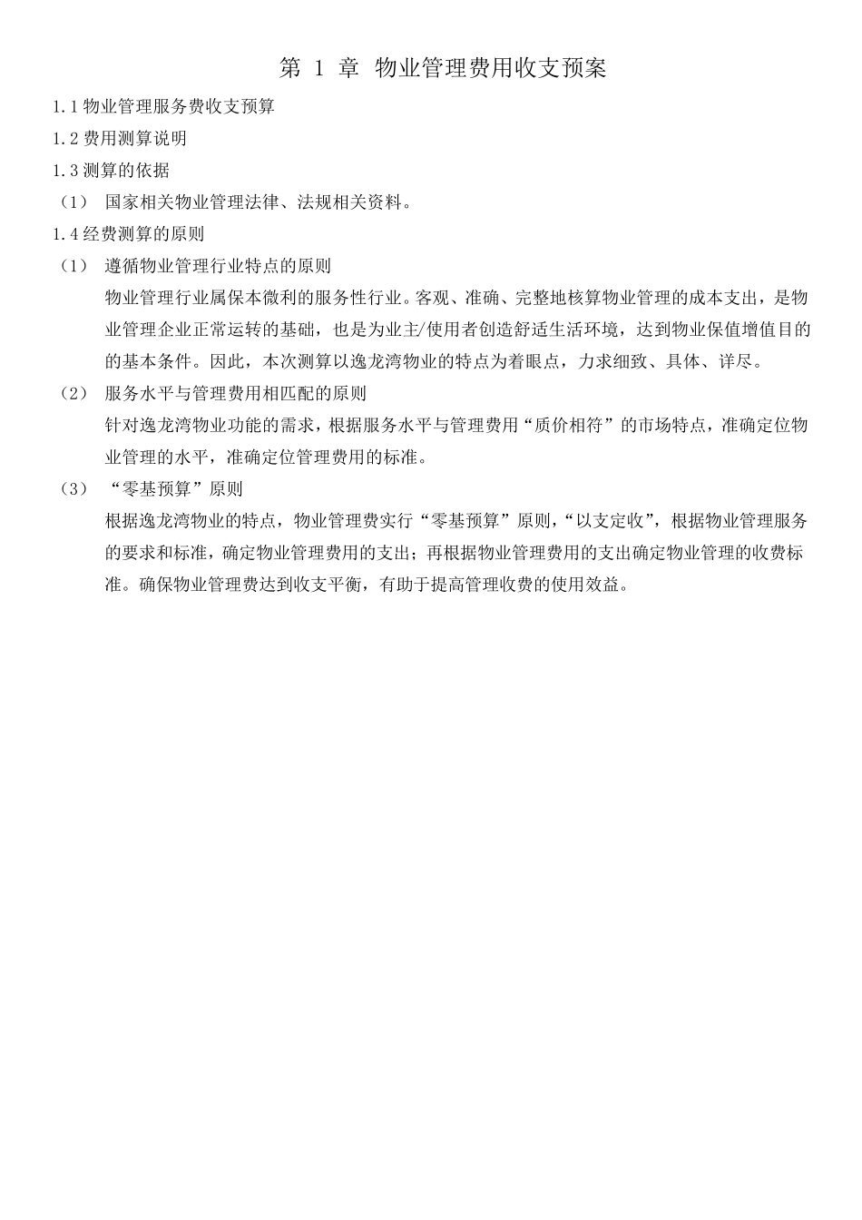 物业管理费用收支预案_第1页