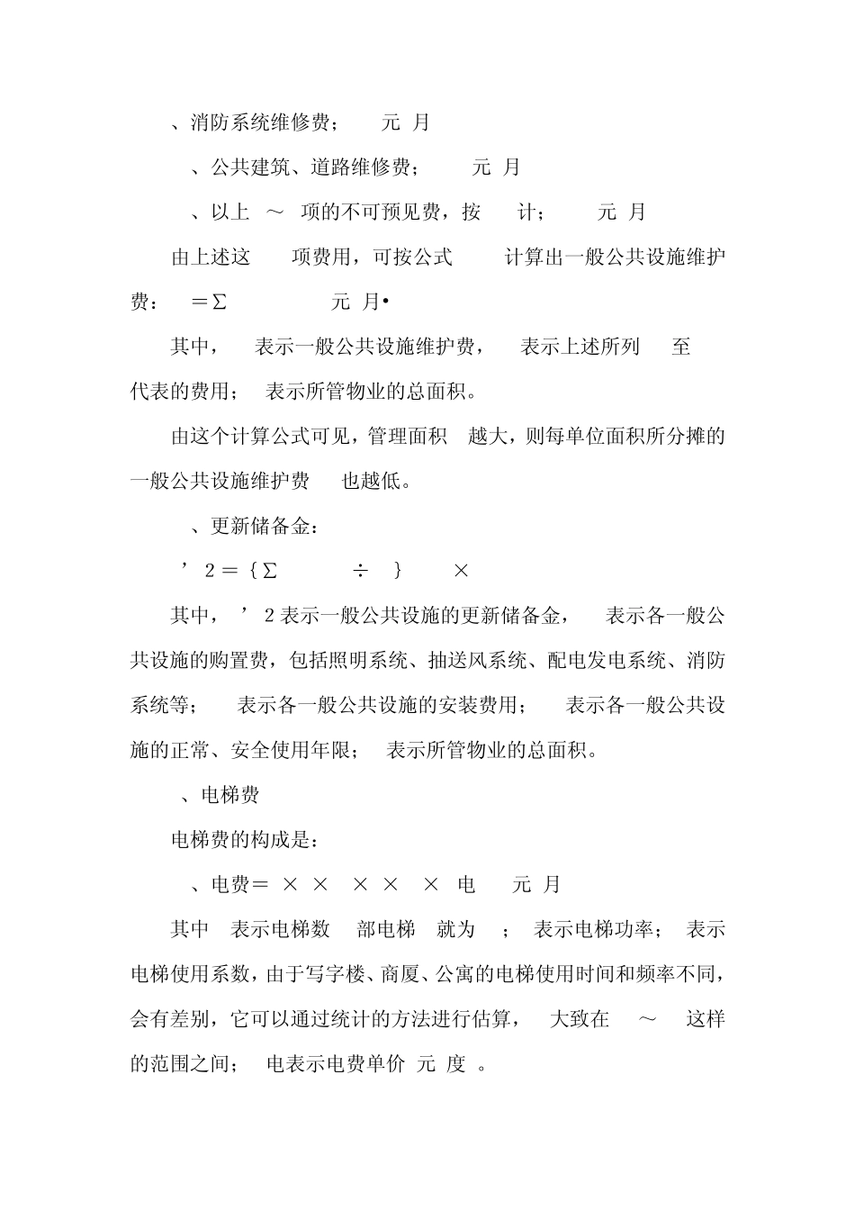 物业管理费用预算标准指引_第2页