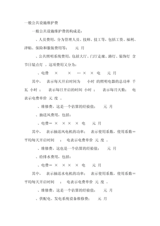 物业管理费用预算标准指引