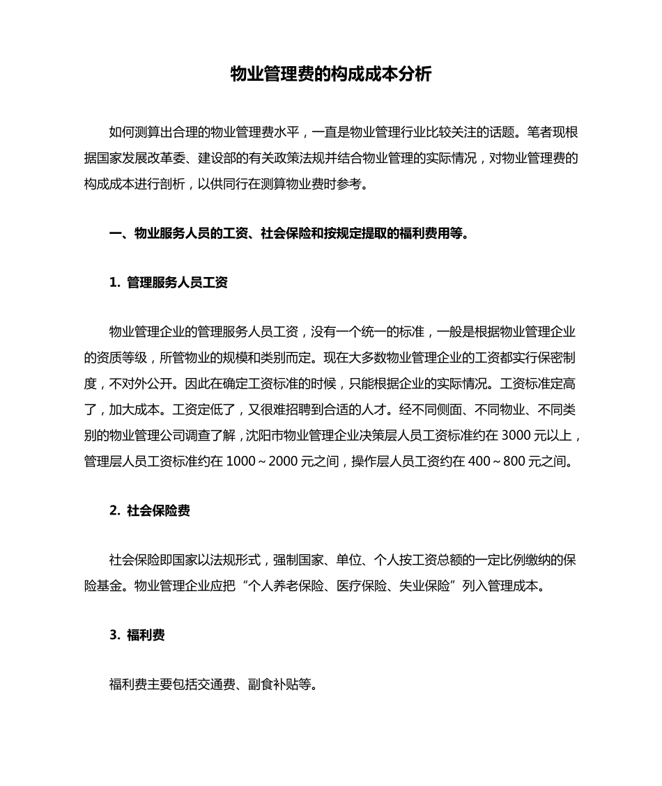 物业管理费的构成成本分析_第1页