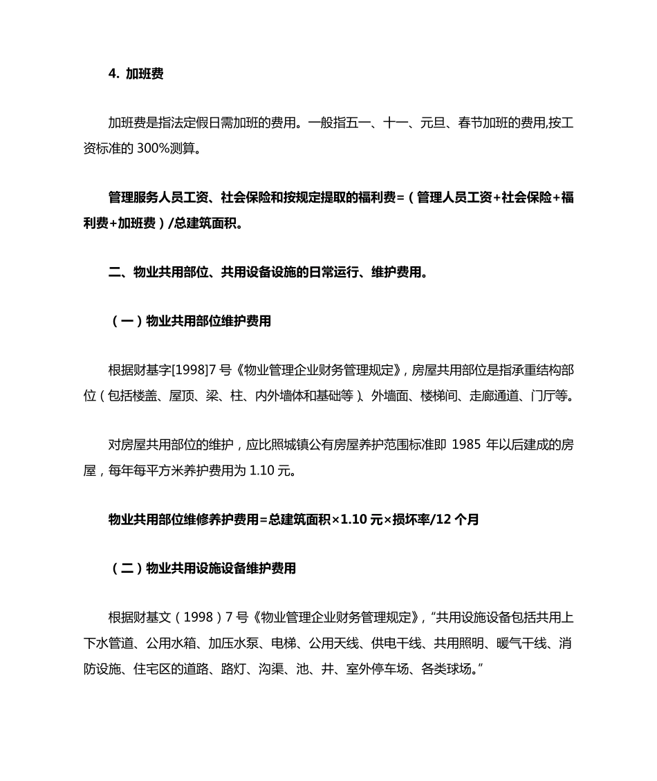 物业管理费的构成成本分析_第2页