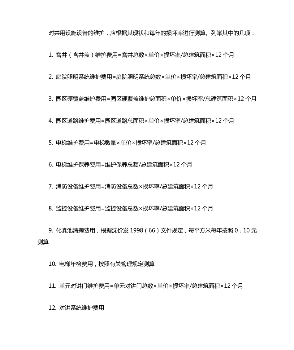 物业管理费的构成成本分析_第3页