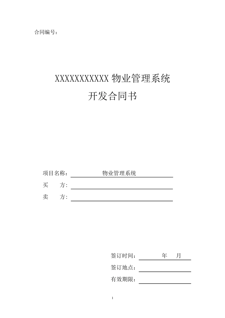 物业管理软件系统合同书_第1页